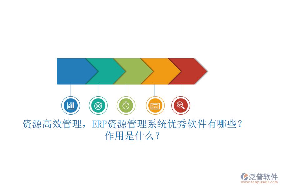 資源高效管理，ERP資源管理系統(tǒng)優(yōu)秀軟件有哪些？作用是什么？