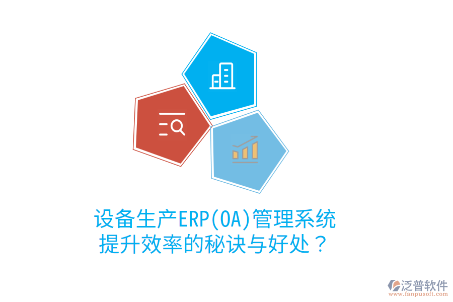 設(shè)備生產(chǎn)ERP(OA)管理系統(tǒng)：提升效率的秘訣與好處？
