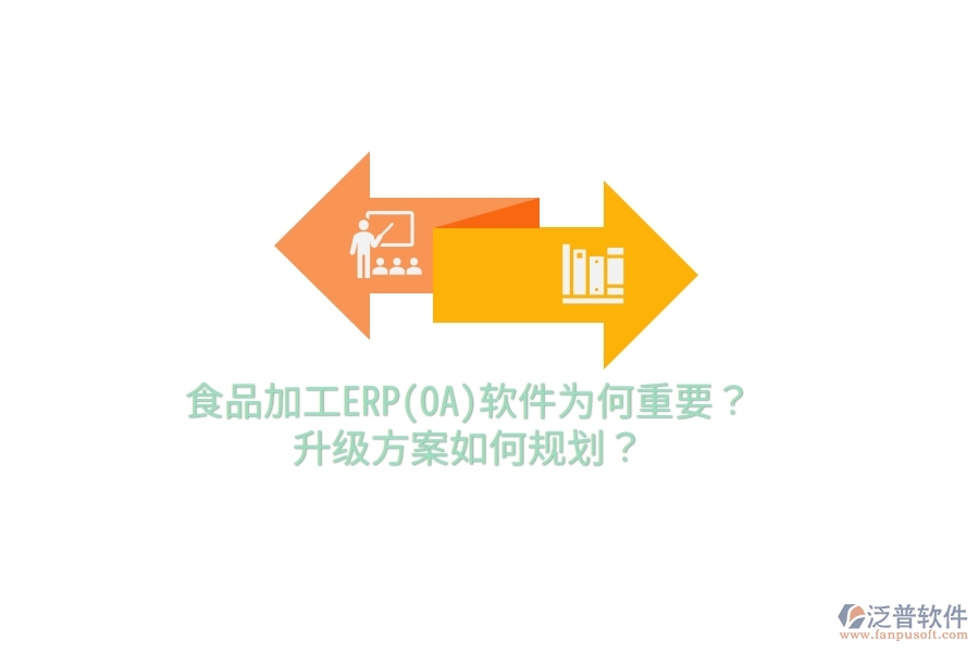 食品加工ERP(OA)軟件為何重要？升級方案如何規(guī)劃？
