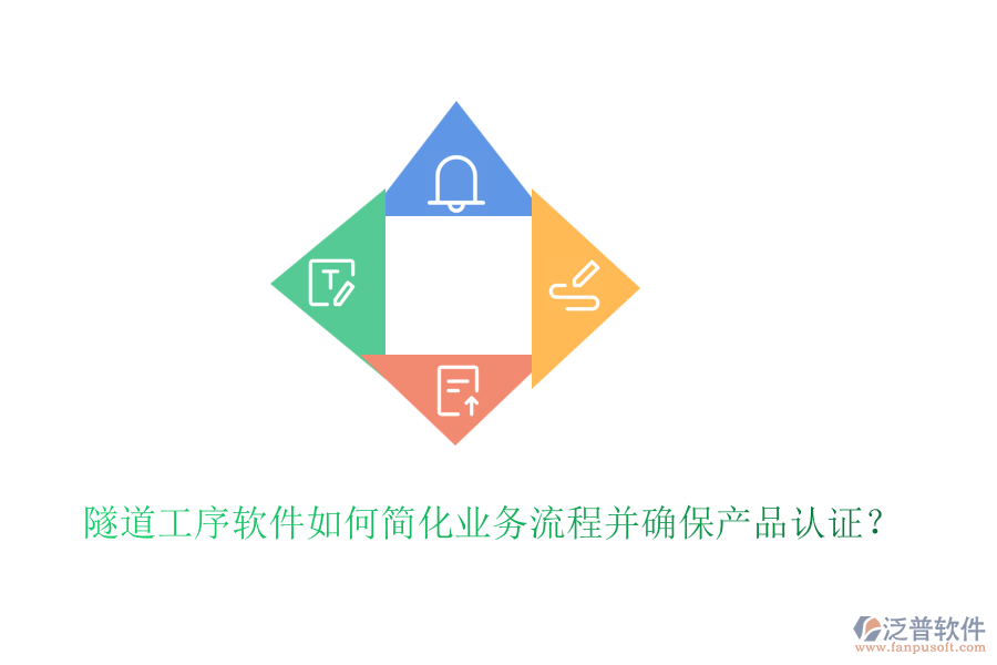 隧道工序軟件如何簡(jiǎn)化業(yè)務(wù)流程并確保產(chǎn)品認(rèn)證？