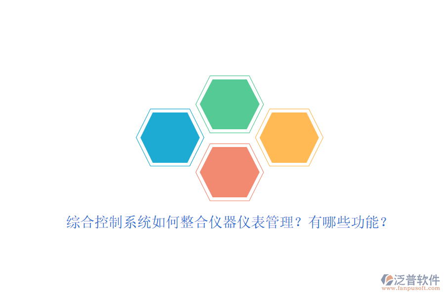 綜合控制系統(tǒng)如何整合儀器儀表管理？有哪些功能？