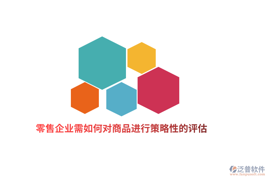 零售企業(yè)需如何對商品進行策略性的評估？