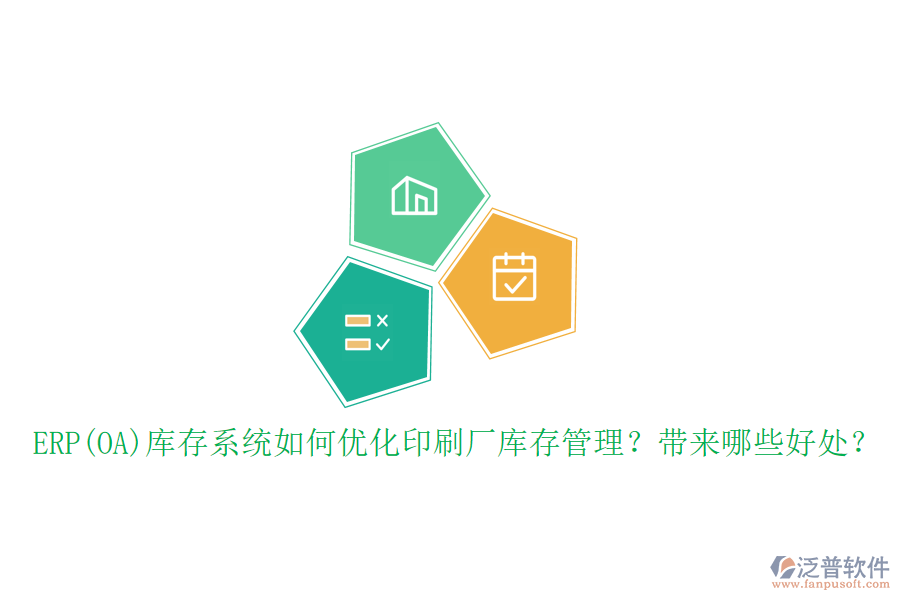 ERP(OA)庫存系統(tǒng)如何優(yōu)化印刷廠庫存管理？帶來哪些好處？