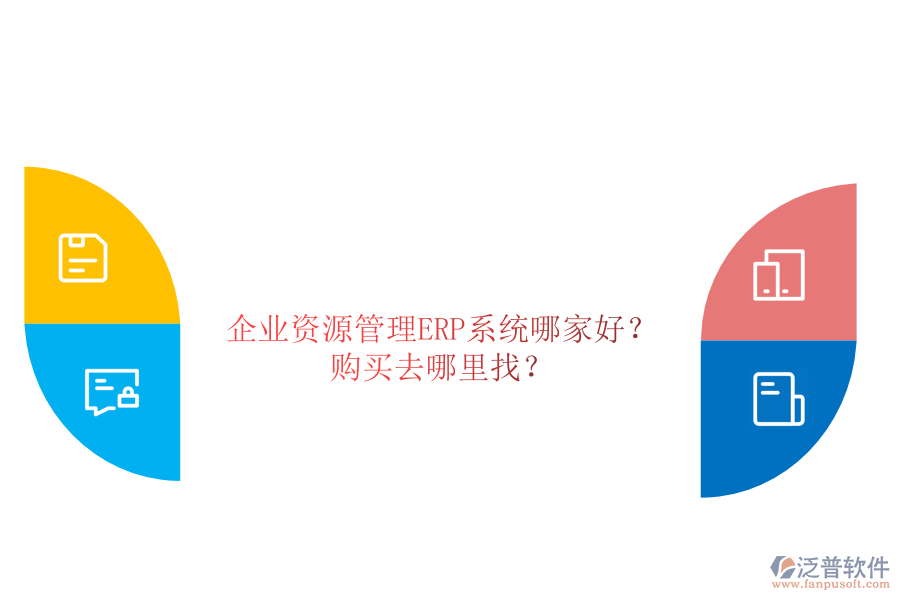 企業(yè)資源管理ERP系統(tǒng)哪家好？購買去哪里找？