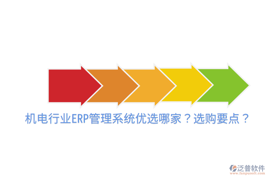  機(jī)電行業(yè)ERP管理系統(tǒng)優(yōu)選哪家？選購要點(diǎn)？