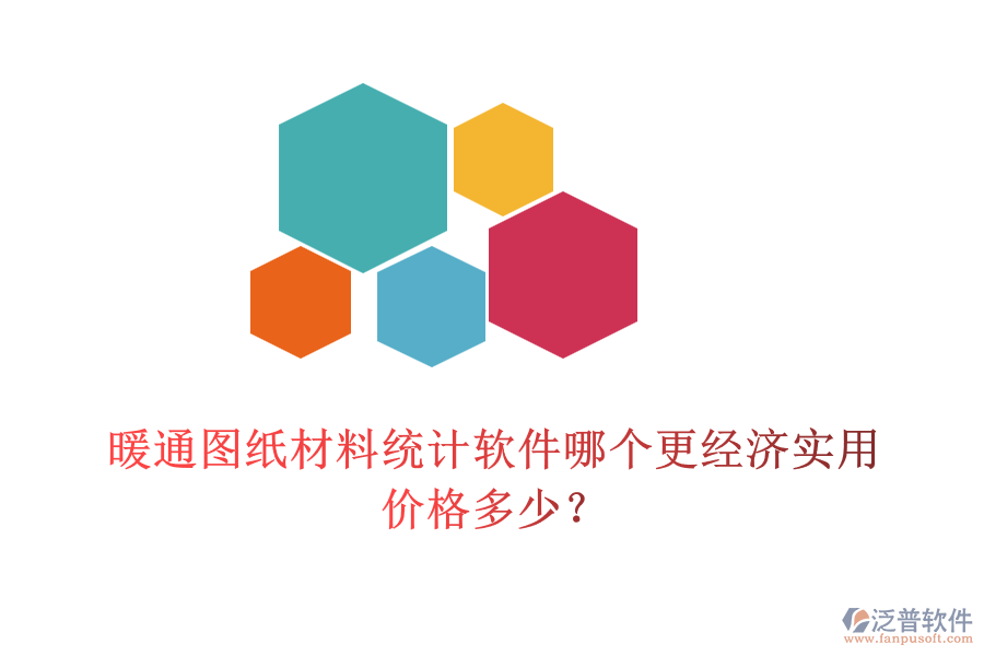 暖通圖紙材料統(tǒng)計軟件哪個更經(jīng)濟實用？價格多少？