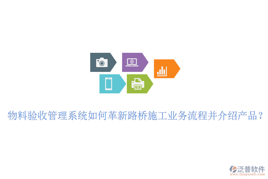 物料驗收管理系統(tǒng)如何革新路橋施工業(yè)務(wù)流程并介紹產(chǎn)品？