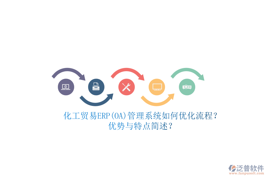 化工貿(mào)易ERP(OA)管理系統(tǒng)如何優(yōu)化流程？優(yōu)勢與特點(diǎn)簡述？