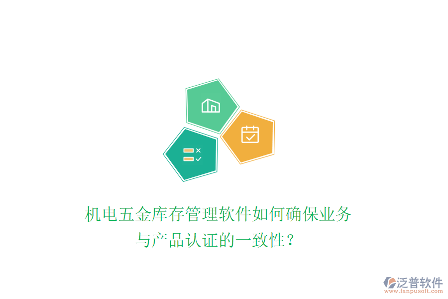 機(jī)電五金庫存管理軟件如何確保業(yè)務(wù)與產(chǎn)品認(rèn)證的一致性？