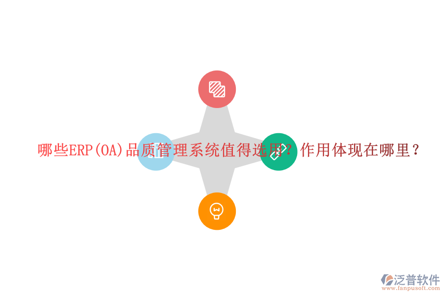 哪些ERP(OA)品質(zhì)管理系統(tǒng)值得選用？作用體現(xiàn)在哪里？