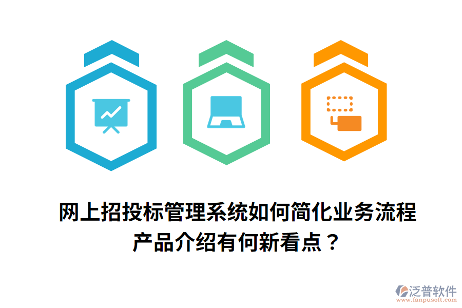 網(wǎng)上招投標(biāo)管理系統(tǒng)如何簡(jiǎn)化業(yè)務(wù)流程，產(chǎn)品介紹有何新看點(diǎn)？