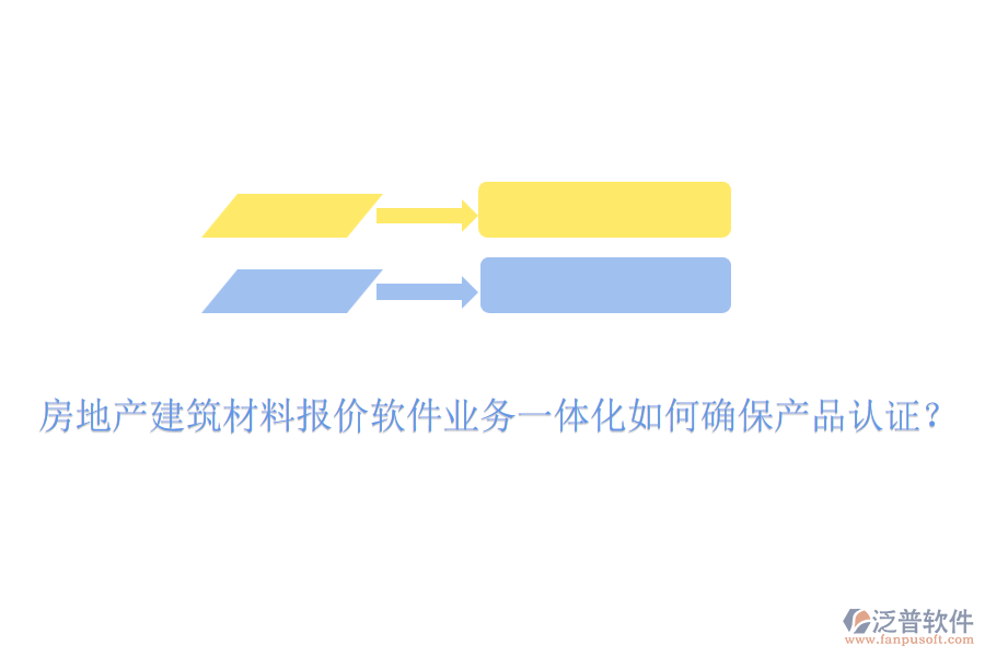 房地產(chǎn)建筑材料報價軟件業(yè)務(wù)一體化如何確保產(chǎn)品認證？