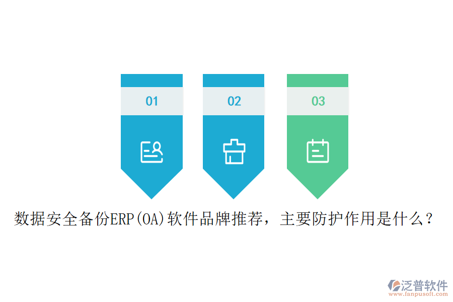 數(shù)據(jù)安全備份ERP(OA)軟件品牌推薦，主要防護(hù)作用是什么？