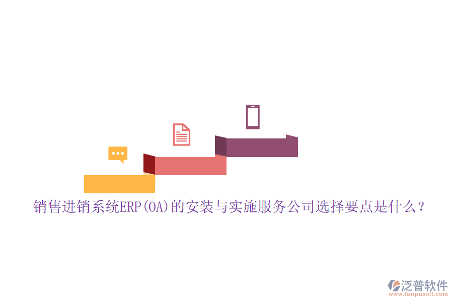 銷(xiāo)售進(jìn)銷(xiāo)系統(tǒng)ERP(OA)的安裝與實(shí)施服務(wù)公司選擇要點(diǎn)是什么？
