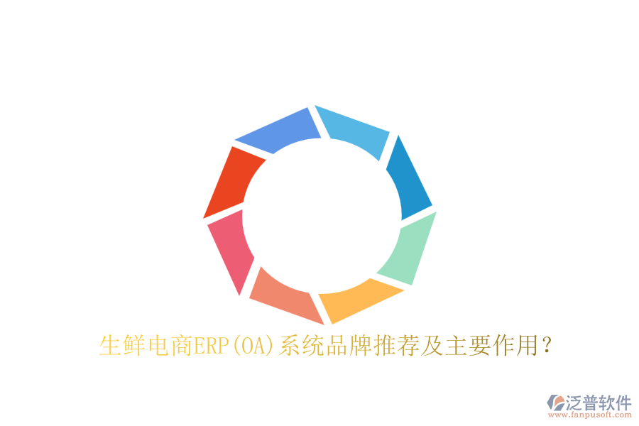 生鮮電商ERP(OA)系統(tǒng)品牌推薦及主要作用？