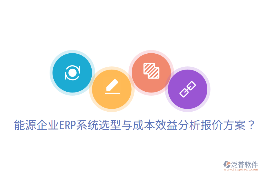  能源企業(yè)ERP系統(tǒng)選型與成本效益分析報價方案？