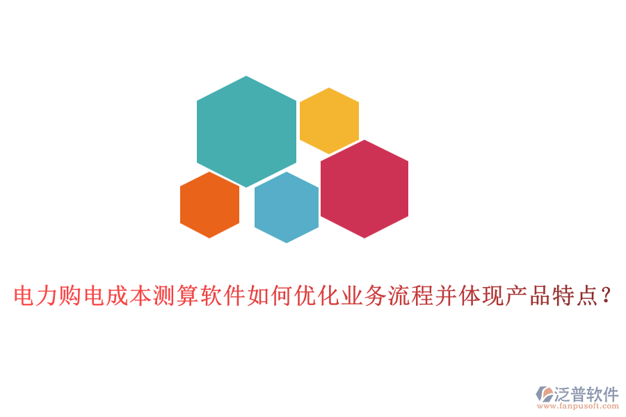 電力購電成本測(cè)算軟件如何優(yōu)化業(yè)務(wù)流程并體現(xiàn)產(chǎn)品特點(diǎn)？