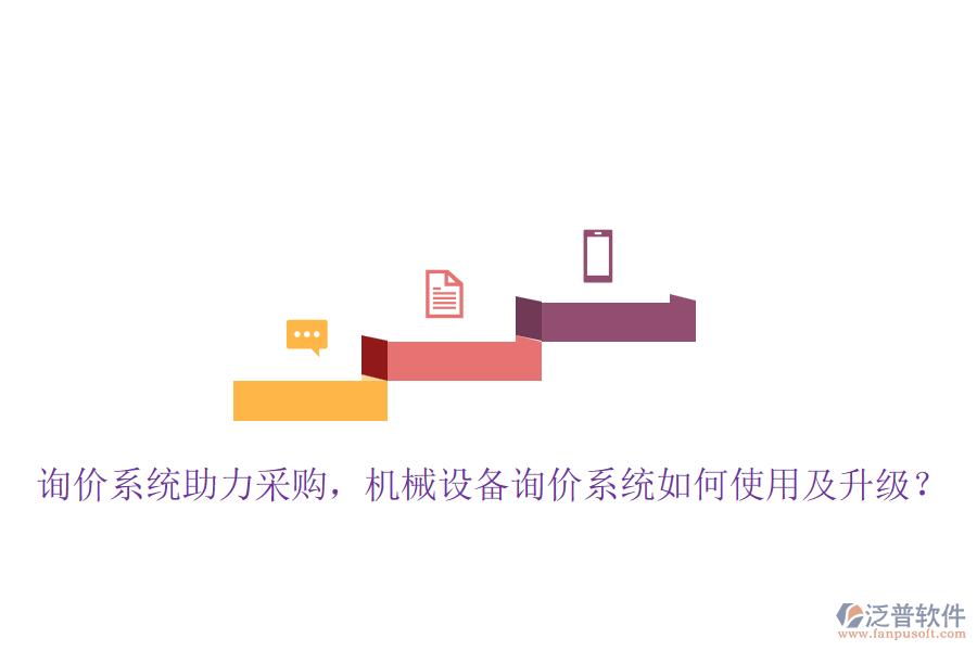 詢價(jià)系統(tǒng)助力采購，機(jī)械設(shè)備詢價(jià)系統(tǒng)如何使用及升級(jí)？