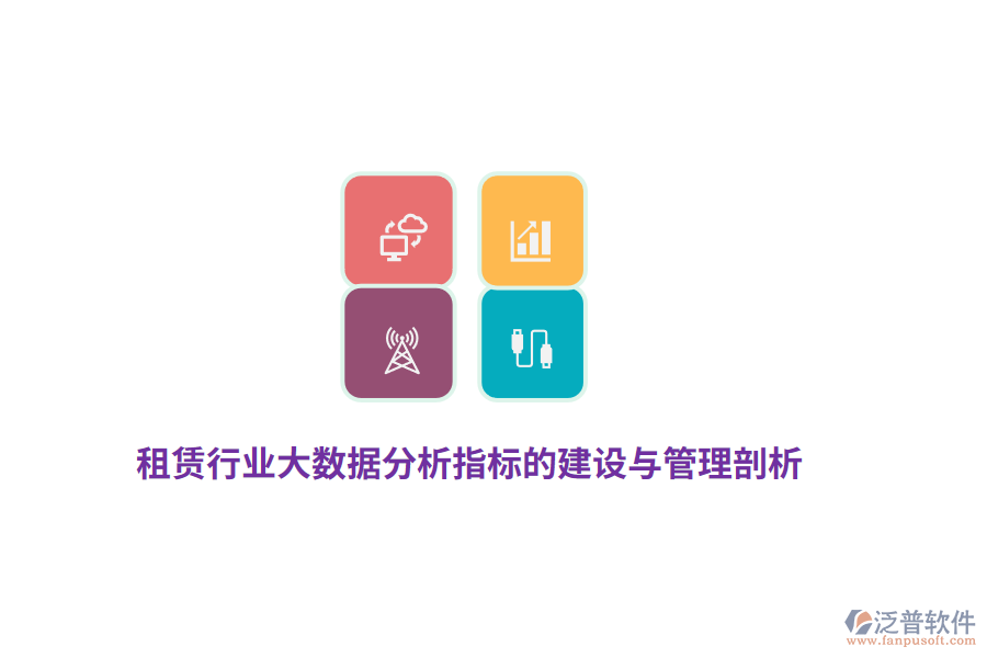 租賃行業(yè)大數(shù)據(jù)分析指標的建設(shè)與管理剖析