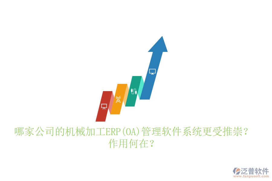 哪家公司的機(jī)械加工ERP(OA)管理軟件系統(tǒng)更受推崇？作用何在？