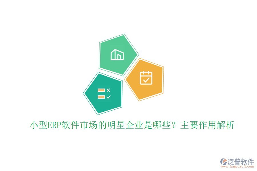 小型ERP軟件市場的明星企業(yè)是哪些？主要作用解析