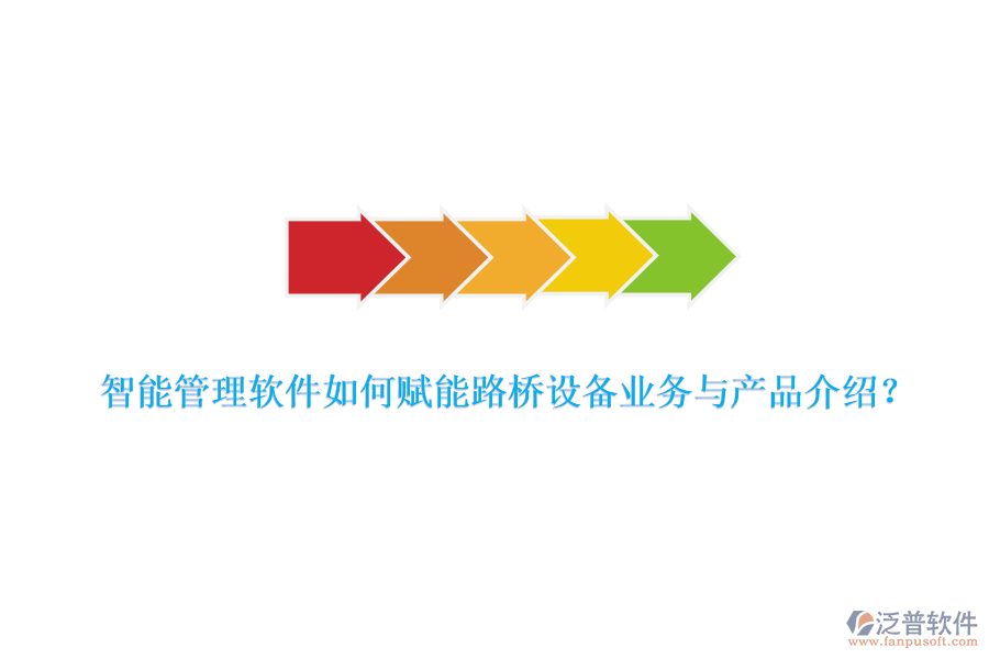 智能管理軟件如何賦能路橋設(shè)備業(yè)務(wù)與產(chǎn)品介紹？