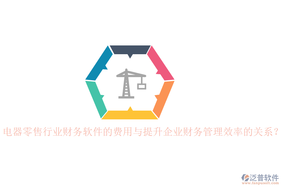 電器零售行業(yè)財務(wù)軟件的費(fèi)用與提升企業(yè)財務(wù)管理效率的關(guān)系？