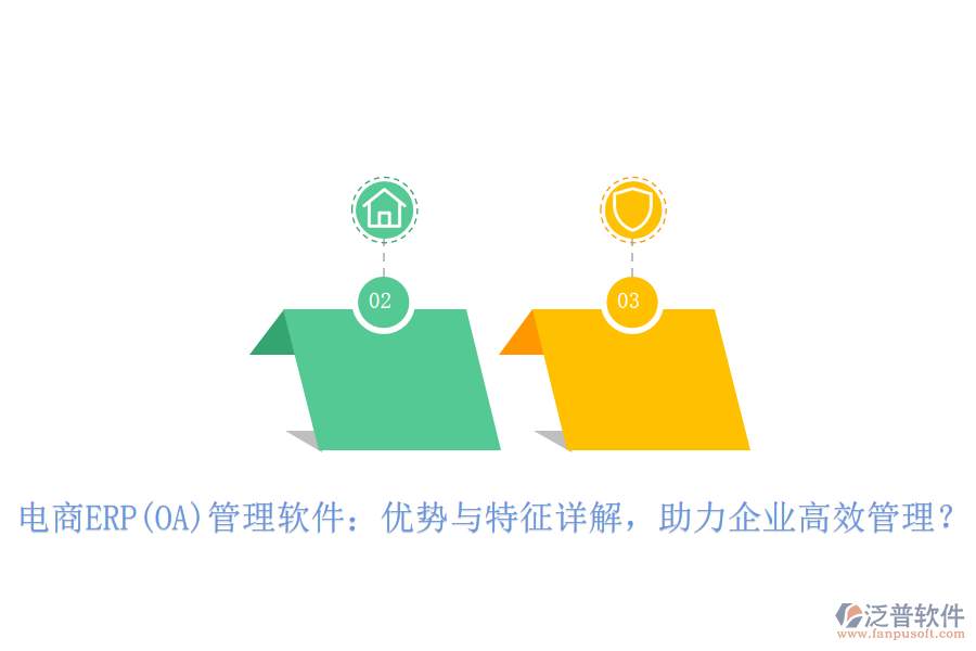 電商ERP(OA)管理軟件：優(yōu)勢(shì)與特征詳解，助力企業(yè)高效管理？