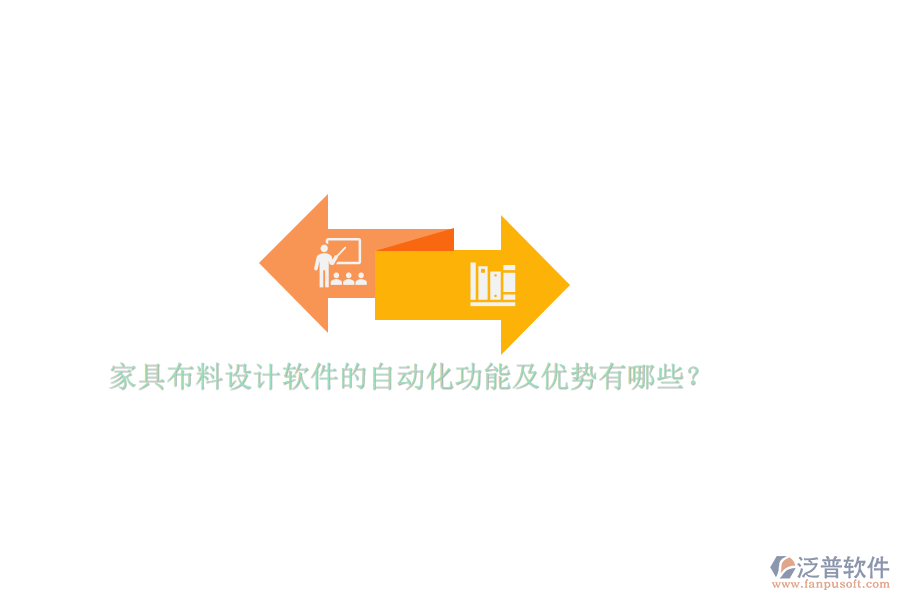 家具布料設計軟件的自動化功能及優(yōu)勢有哪些？