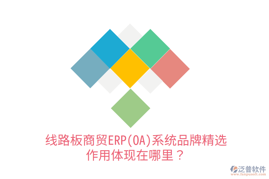 線路板商貿(mào)ERP(OA)系統(tǒng)品牌精選，作用體現(xiàn)在哪里？