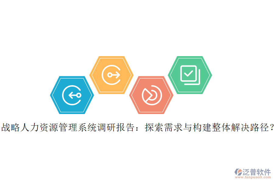 戰(zhàn)略人力資源管理系統(tǒng)調(diào)研報(bào)告：探索需求與構(gòu)建整體解決路徑？