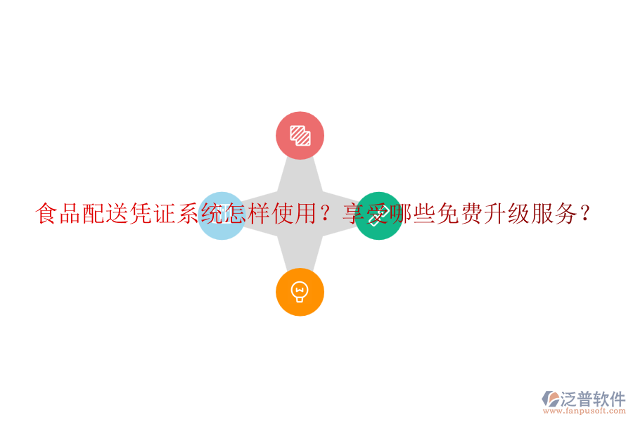 食品配送憑證系統(tǒng)怎樣使用？享受哪些免費(fèi)升級服務(wù)？