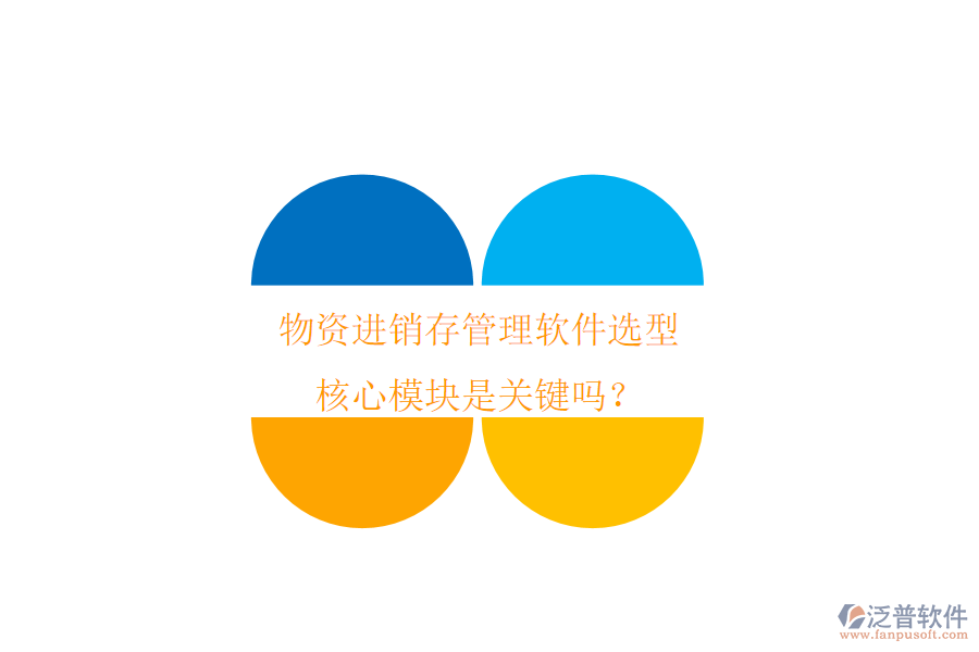 物資進銷存管理軟件選型，核心模塊是關鍵嗎？