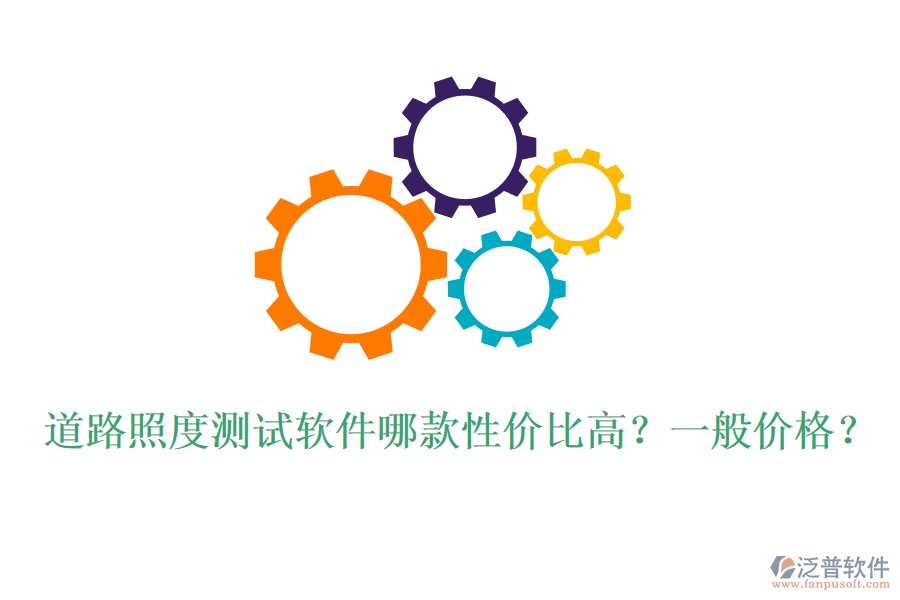 道路照度測試軟件哪款性價比高？一般價格？