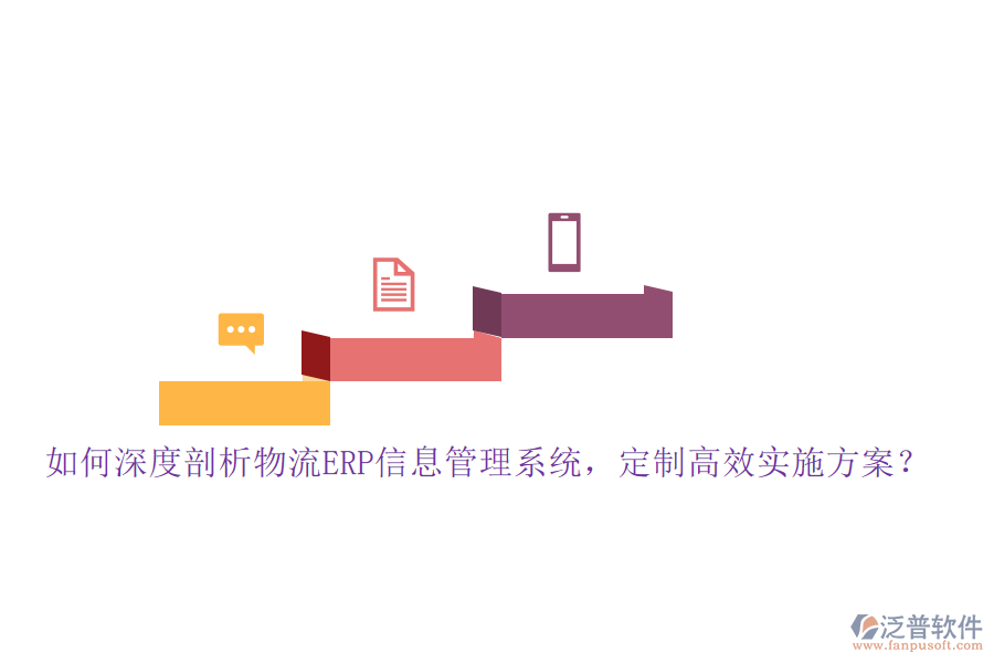 如何深度剖析物流ERP信息管理系統(tǒng)，定制高效實施方案？