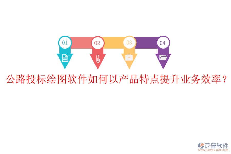公路投標(biāo)繪圖軟件如何以產(chǎn)品特點(diǎn)提升業(yè)務(wù)效率？