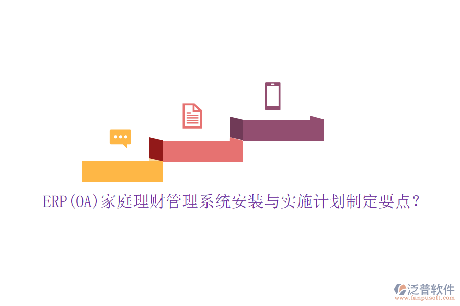 ERP(OA)家庭理財(cái)管理系統(tǒng)安裝與實(shí)施計(jì)劃制定要點(diǎn)？