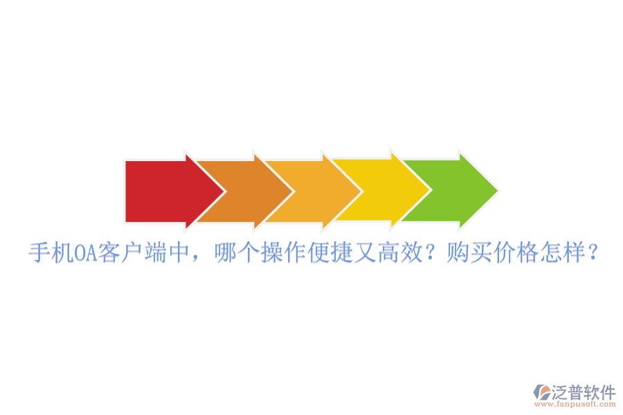 手機OA客戶端中，哪個操作便捷又高效？購買價格怎樣？