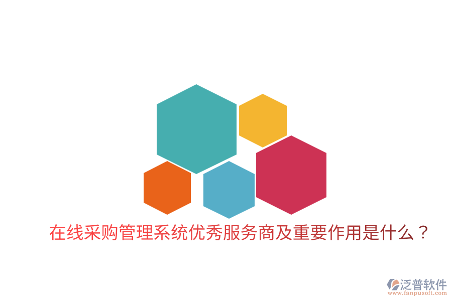  在線采購(gòu)管理系統(tǒng)優(yōu)秀服務(wù)商及重要作用是什么？