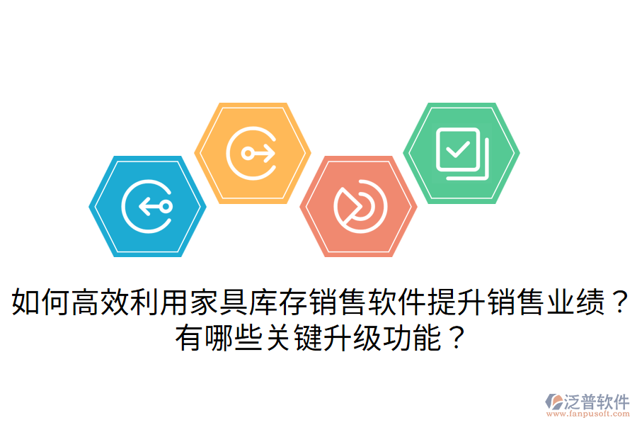  如何高效利用家具庫(kù)存銷售軟件提升銷售業(yè)績(jī)？有哪些關(guān)鍵升級(jí)功能？