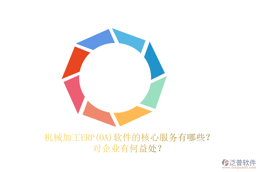 機械加工ERP(OA)軟件的核心服務(wù)有哪些？對企業(yè)有何益處？