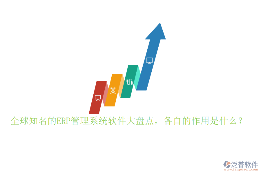 全球知名的ERP管理系統(tǒng)軟件大盤點，各自的作用是什么？
