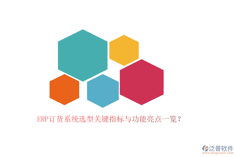 ERP訂貨系統(tǒng)選型關(guān)鍵指標(biāo)與功能亮點(diǎn)一覽？