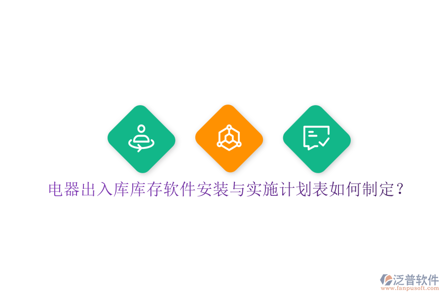 電器出入庫(kù)庫(kù)存軟件安裝與實(shí)施計(jì)劃表如何制定？