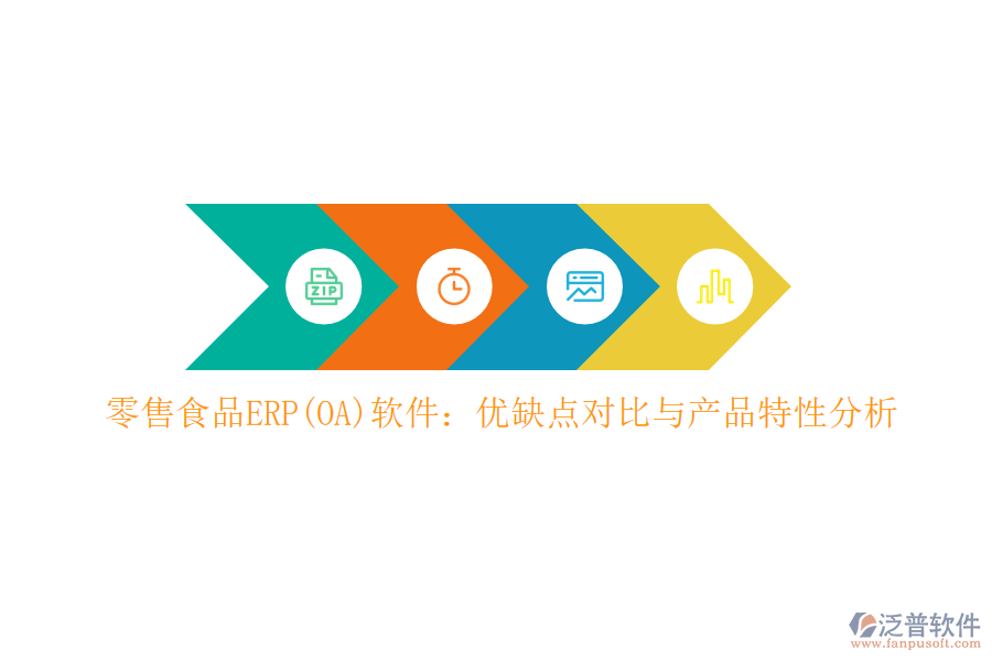零售食品ERP(OA)軟件：優(yōu)缺點(diǎn)對(duì)比與產(chǎn)品特性分析