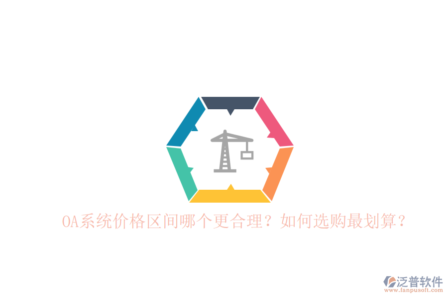 OA系統(tǒng)價格區(qū)間哪個更合理？如何選購最劃算？