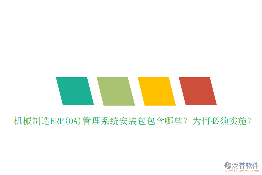 機(jī)械制造ERP(OA)管理系統(tǒng)安裝包包含哪些？為何必須實(shí)施？
