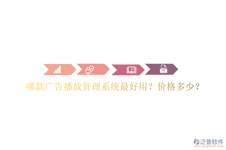 哪款廣告播放管理系統(tǒng)最好用？?jī)r(jià)格多少？
