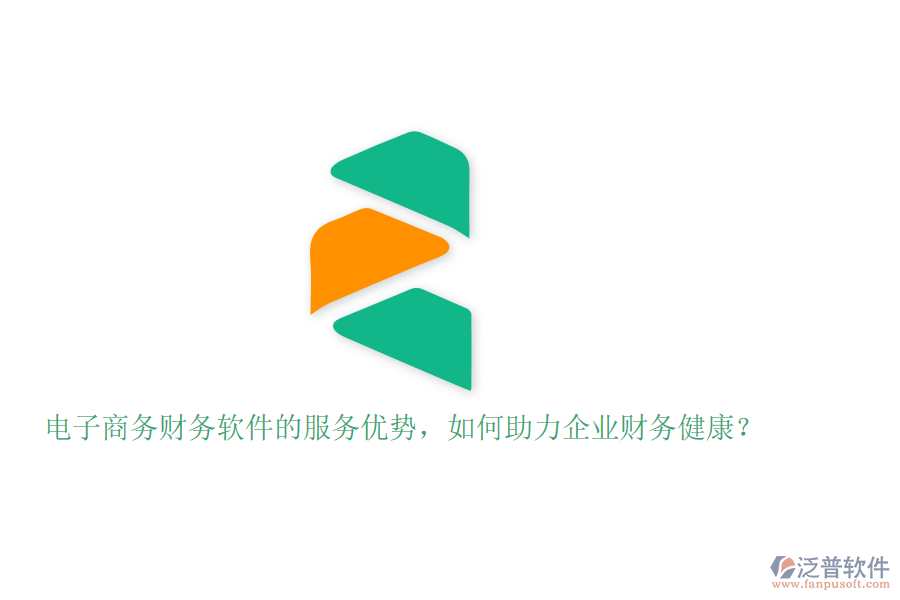 電子商務(wù)財(cái)務(wù)軟件的服務(wù)優(yōu)勢(shì)，如何助力企業(yè)財(cái)務(wù)健康？