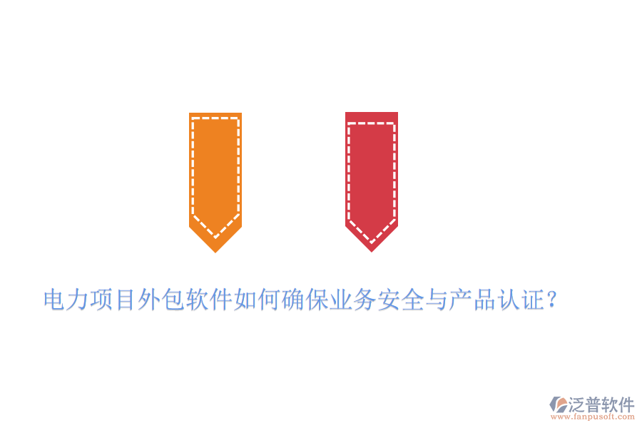 　　電力項(xiàng)目外包軟件在確保業(yè)務(wù)安全與產(chǎn)品認(rèn)證方面，需要采取一系列措施來(lái)保障項(xiàng)目的順利進(jìn)行和數(shù)據(jù)的安全性。以泛普軟件為例，其產(chǎn)品在確保業(yè)務(wù)安全與產(chǎn)品認(rèn)證方面表現(xiàn)出色，具體體現(xiàn)在以下幾個(gè)方面：  　　一、業(yè)務(wù)安全措施  　　1. 遵循行業(yè)標(biāo)準(zhǔn)與法律法規(guī)：  　　泛普軟件在設(shè)計(jì)和開(kāi)發(fā)過(guò)程中，嚴(yán)格遵循國(guó)內(nèi)外相關(guān)的行業(yè)標(biāo)準(zhǔn)與法律法規(guī)，如ISO 27001信息安全管理體系、GDPR數(shù)據(jù)保護(hù)法規(guī)等，確保軟件在數(shù)據(jù)處理、存儲(chǔ)、傳輸?shù)雀鱾€(gè)環(huán)節(jié)都符合安全要求。  　　2. 多重加密技術(shù)：  　　為了保障數(shù)據(jù)傳輸和存儲(chǔ)的安全性，泛普軟件采用了多重加密技術(shù)，如SSL/TLS協(xié)議加密、AES高級(jí)加密標(biāo)準(zhǔn)等，對(duì)敏感信息進(jìn)行加密處理，防止數(shù)據(jù)在傳輸過(guò)程中被竊取或篡改。  　　3. 安全防護(hù)功能：  　　軟件還具備防火墻、入侵檢測(cè)等安全防護(hù)功能，有效抵御外部網(wǎng)絡(luò)攻擊和惡意入侵，確保系統(tǒng)穩(wěn)定運(yùn)行。  　　二、產(chǎn)品認(rèn)證  　　1. 權(quán)威機(jī)構(gòu)認(rèn)證：  　　在推向市場(chǎng)前，泛普軟件會(huì)經(jīng)過(guò)多輪嚴(yán)格的產(chǎn)品認(rèn)證與測(cè)試。這些認(rèn)證和測(cè)試包括但不限于軟件性能測(cè)試、安全漏洞掃描、用戶隱私保護(hù)評(píng)估等。通過(guò)權(quán)威機(jī)構(gòu)的認(rèn)證與測(cè)試，如CMMI(能力成熟度模型集成)認(rèn)證、ISO 9001質(zhì)量管理體系認(rèn)證等，可以確保軟件在功能、性能、安全性等方面均達(dá)到行業(yè)領(lǐng)先水平。  　　2. 全面測(cè)試與評(píng)估：  　　泛普軟件在測(cè)試階段，會(huì)進(jìn)行全面的功能測(cè)試、性能測(cè)試、兼容性測(cè)試和安全測(cè)試，確保軟件在各種環(huán)境下都能穩(wěn)定運(yùn)行，并符合用戶需求和安全標(biāo)準(zhǔn)。  　　3. 合規(guī)性審查：  　　在軟件開(kāi)發(fā)和銷售過(guò)程中，泛普軟件會(huì)嚴(yán)格遵守相關(guān)法律法規(guī)和標(biāo)準(zhǔn)規(guī)范，確保軟件產(chǎn)品的合規(guī)性。這包括對(duì)用戶數(shù)據(jù)的保護(hù)、知識(shí)產(chǎn)權(quán)的尊重以及遵守國(guó)際貿(mào)易規(guī)則等。  　　綜上所述，泛普軟件通過(guò)遵循行業(yè)標(biāo)準(zhǔn)與法律法規(guī)、采用多重加密與防護(hù)技術(shù)、持續(xù)的安全維護(hù)與升級(jí)以及獲得權(quán)威的產(chǎn)品認(rèn)證與測(cè)試等措施，來(lái)確保電力項(xiàng)目外包軟件的業(yè)務(wù)安全與產(chǎn)品認(rèn)證。這些措施共同構(gòu)建了一個(gè)安全、可靠、高效的軟件環(huán)境，為電力企業(yè)的項(xiàng)目外包提供了有力保障。